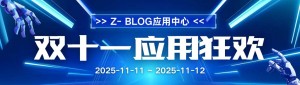 Потолок отечественного CMS! Zblog Двойной одиннадцатый карнавал только 1 раз в году, пропустить и т. д. 365 дней